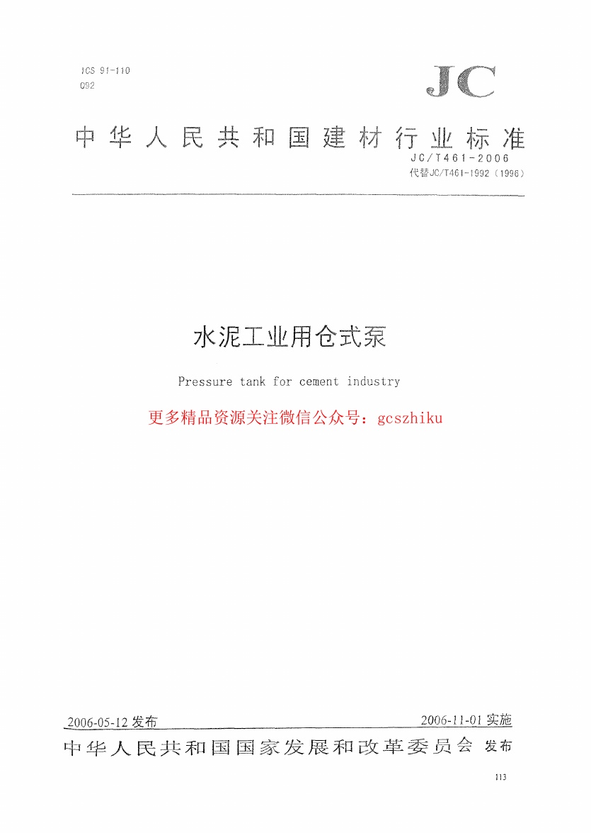 JCT461-2006 水泥工业用仓式泵.pdf无水印高清版最新-笨小虎
