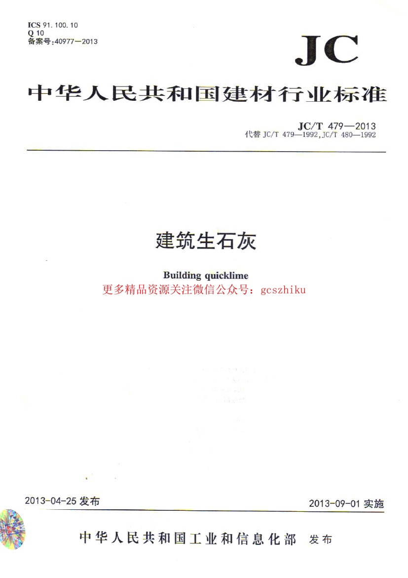 JCT479-2013 建筑生石灰.pdf无水印高清版最新-笨小虎