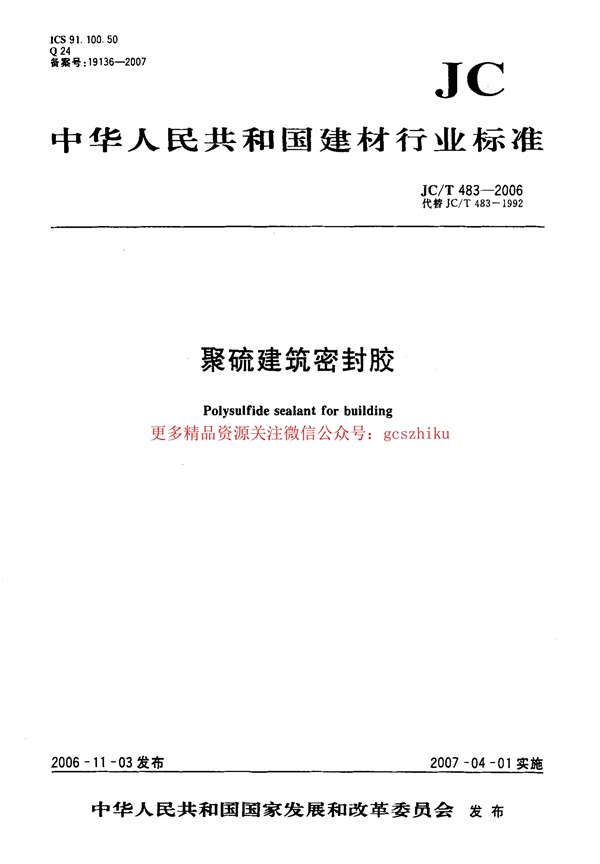 JCT483-2006 聚硫建筑密封胶.pdf无水印高清版最新-笨小虎