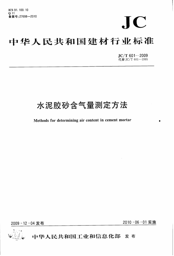 JCT601-2009 水泥胶砂含气量测定方法.pdf无水印高清版最新-笨小虎
