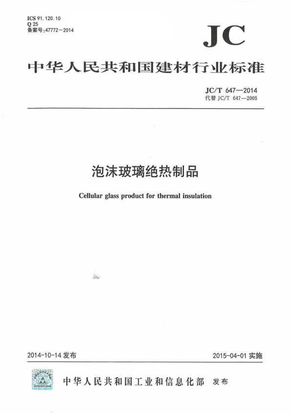 JCT647-2014 泡沫玻璃绝热制品.pdf无水印高清版最新-笨小虎