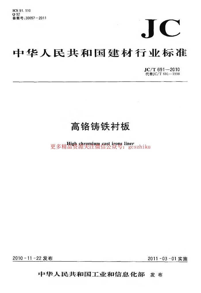 JCT691-2010 高铬铸铁衬板.pdf无水印高清版最新-笨小虎