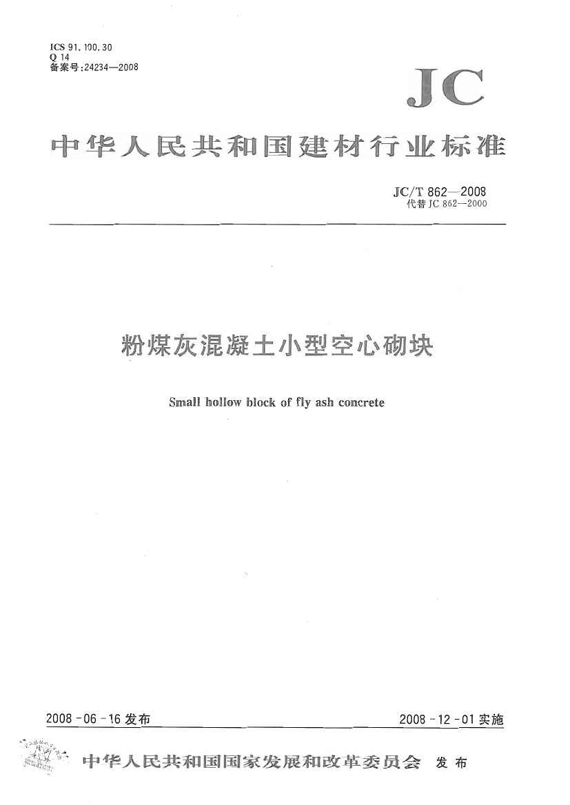 JCT862-2008 粉煤灰混凝土小型空心砌块.pdf无水印高清版最新-笨小虎