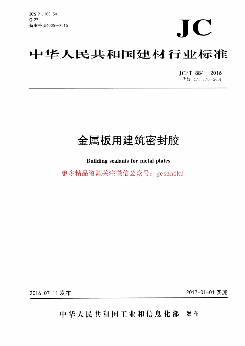 JCT884-2016 金属板用建筑密封胶.pdf无水印高清版最新-笨小虎