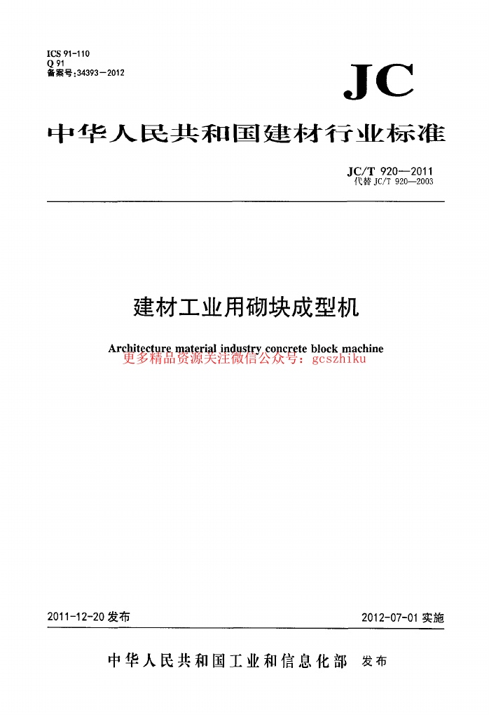 JCT920-2011 建材工业用砌块成型机.pdf无水印高清版最新-笨小虎