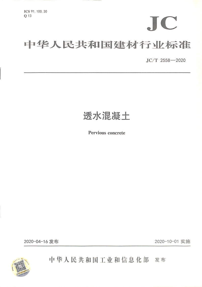 JC∕T 2558-2020 透水混凝土.pdf无水印高清版最新-笨小虎