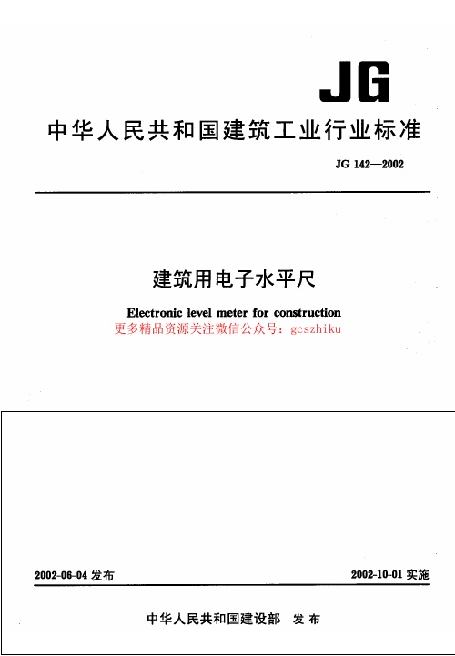 JG142-2002 建筑用电子水平尺.pdf无水印高清版最新-笨小虎