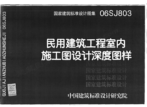 06SJ803 民用建筑工程室内施工图设计深度图样.pdf无水印高清版最新-笨小虎