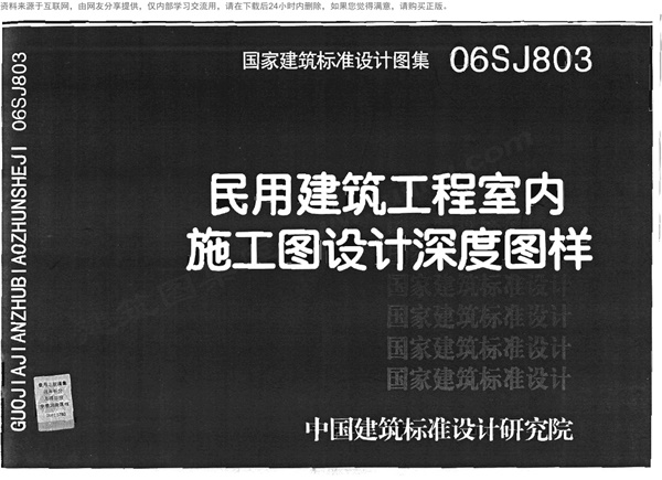 06SJ803民用建筑工程室内施工图设计深度图样.pdf无水印高清版最新-笨小虎