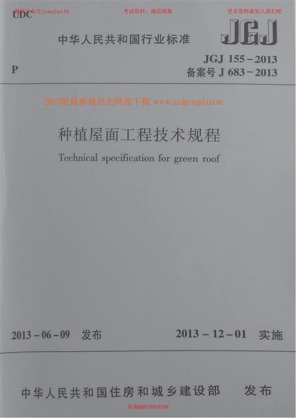JGJ 155-2013 种植屋面工程技术规程 含条文说明.pdf无水印高清版最新-笨小虎