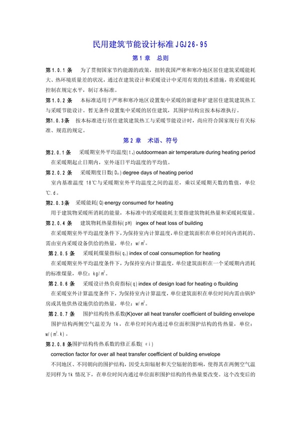 JGJ 26-95 建筑节能标准.pdf无水印高清版最新-笨小虎
