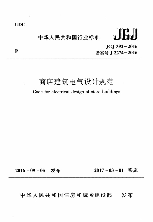 JGJ+392-2016+商店建筑电气设计规范+.pdf无水印高清版最新-笨小虎