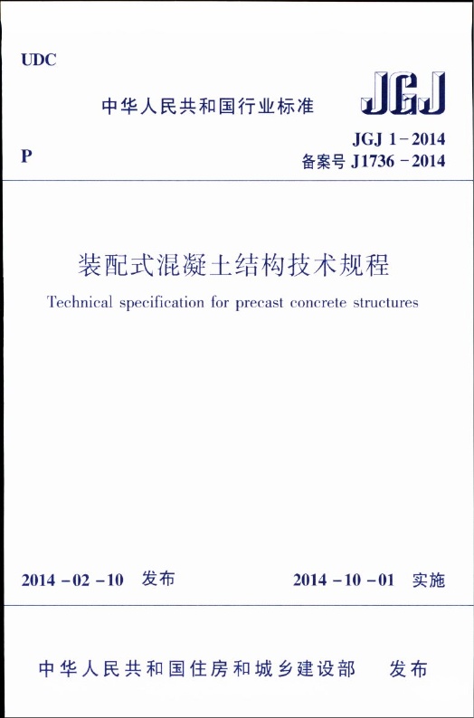 JGJ1-2014 装配式混凝土结构技术规程.pdf无水印高清版最新-笨小虎
