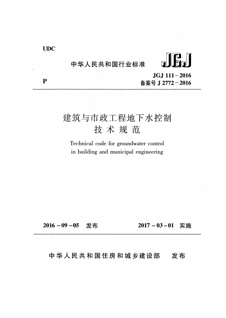 JGJ111-2016 建筑与市政工程地下水控制技术规范.pdf无水印高清版最新-笨小虎
