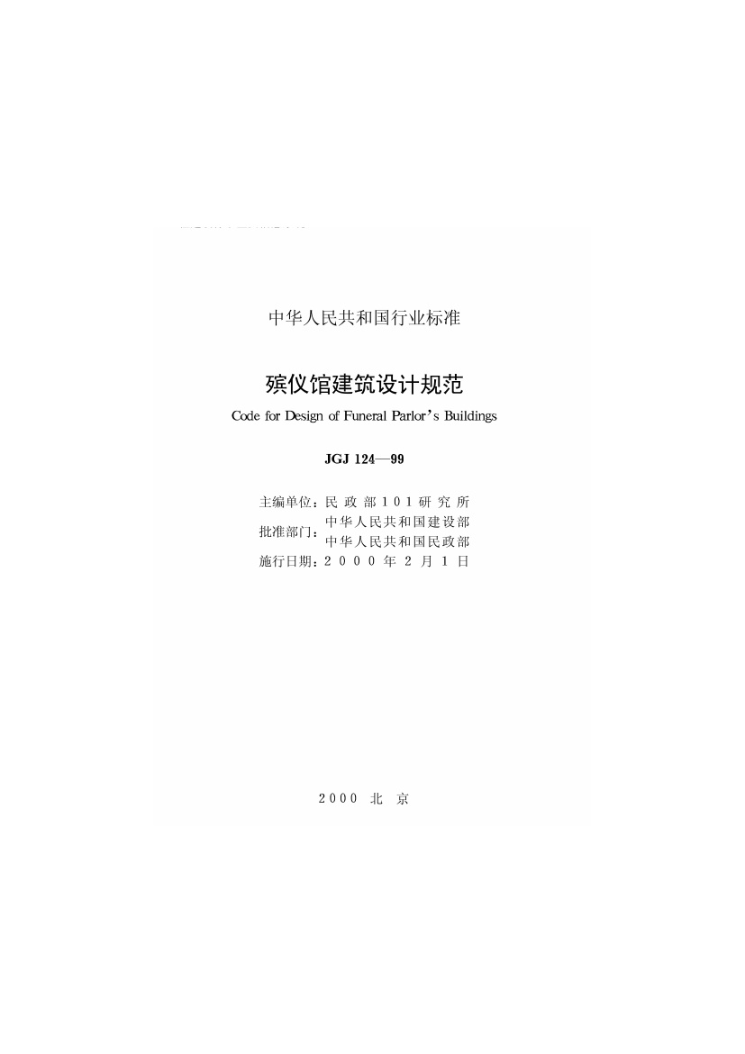 JGJ124-99.pdf无水印高清版最新-笨小虎
