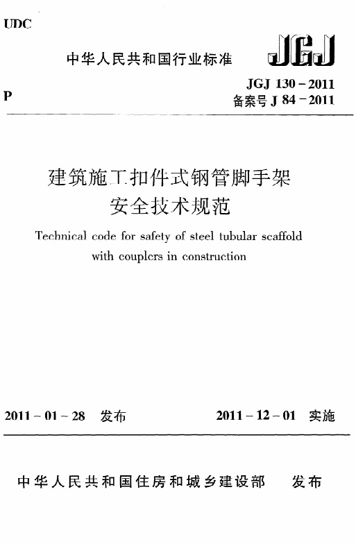 JGJ130-2011_建筑施工扣件式钢管脚手架安全技术规范_施工规范.pdf无水印高清版最新-笨小虎