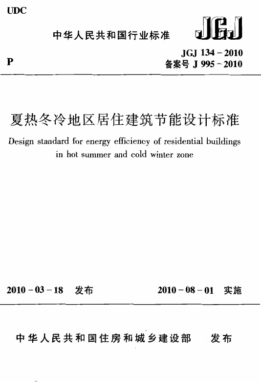 JGJ134-2010 夏热冬冷地区居住建筑节能设计标准.pdf无水印高清版最新-笨小虎