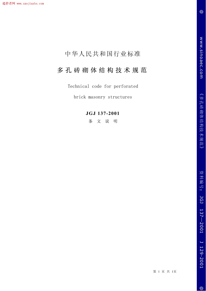 JGJ137-2001多孔砖砌体结构技术规范条文说明.pdf无水印高清版最新-笨小虎