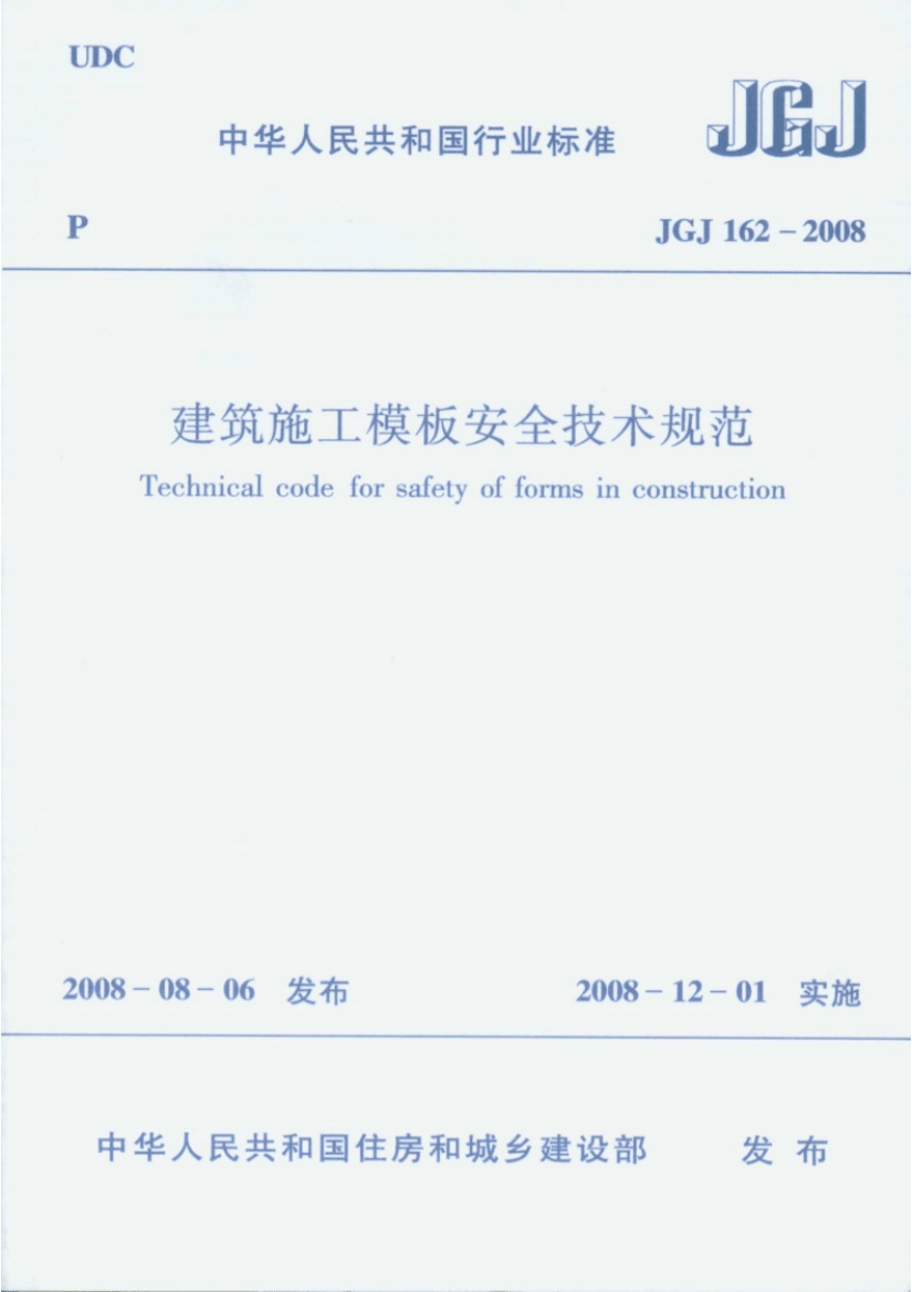 JGJ162-2008建筑施工模板安全技术规范_行业标准.pdf无水印高清版最新-笨小虎
