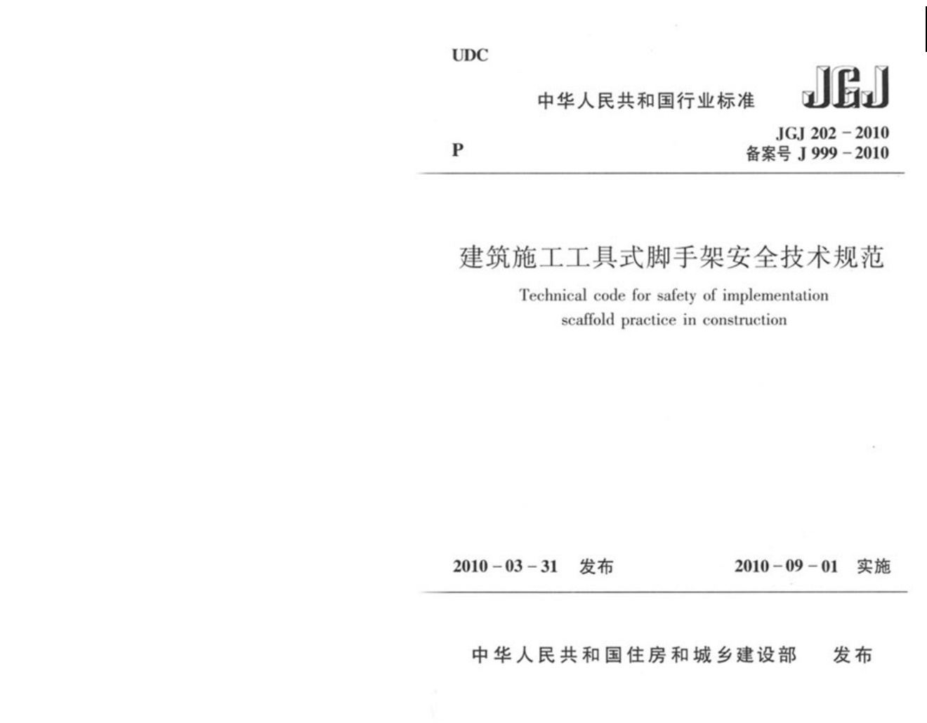 JGJ202-2010 建筑施工工具式脚手架安全技术规范.pdf无水印高清版最新-笨小虎