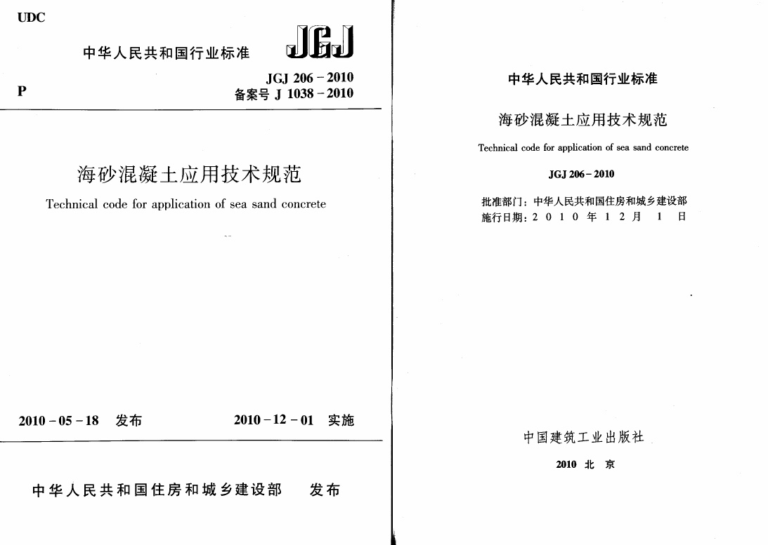 JGJ206-2010 海砂混凝土应用技术规范.pdf无水印高清版最新-笨小虎