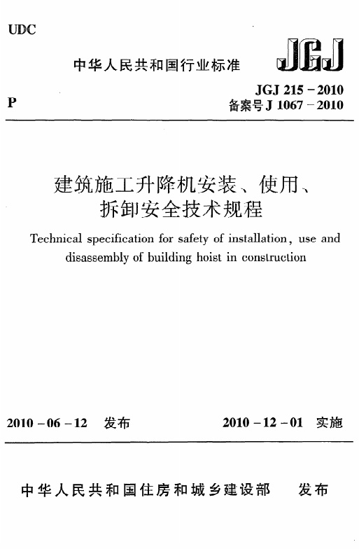 JGJ215-2010 建筑施工升降机安装、使用、拆卸安全技术规程.pdf无水印高清版最新-笨小虎