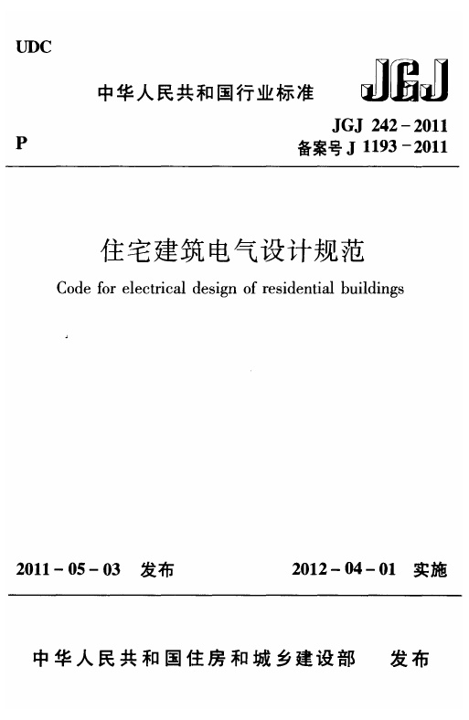 JGJ242-2011 住宅建筑电气设计规范.pdf无水印高清版最新-笨小虎