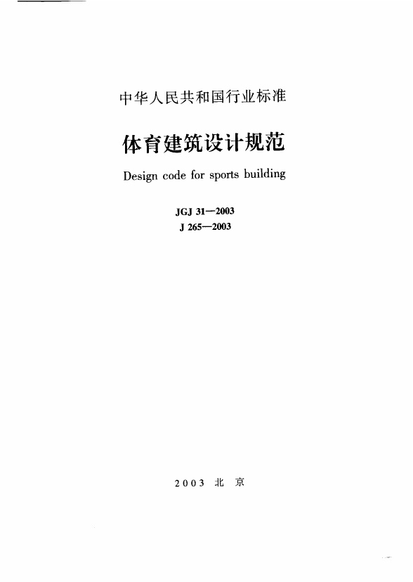 JGJ31-2003 体育建筑设计规范.pdf无水印高清版最新-笨小虎