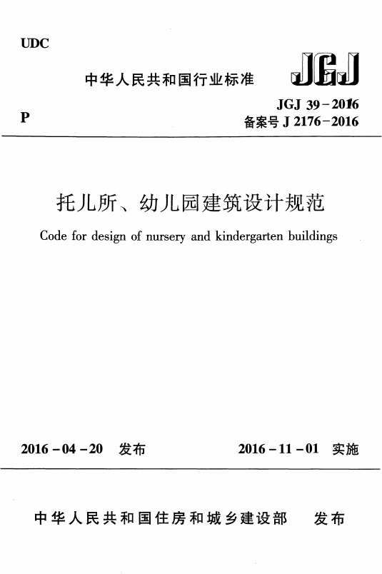 JGJ39-2016 托儿所幼儿园建筑设计规范.pdf无水印高清版最新-笨小虎