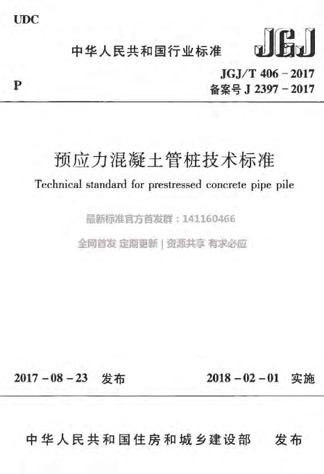 JGJ406T-2017预应力混凝土管桩技术标准附条文.pdf无水印高清版最新-笨小虎