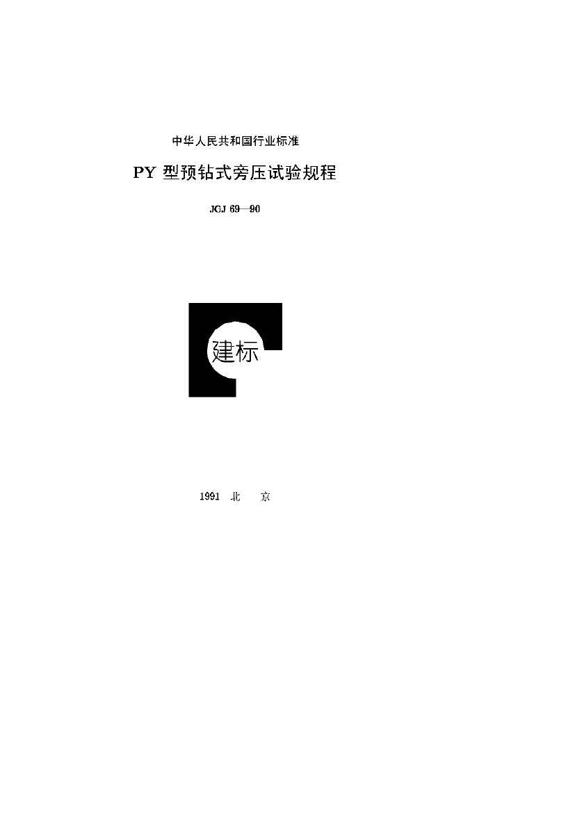 JGJ69-1990 PY型预钻式旁压试验规程.pdf无水印高清版最新-笨小虎