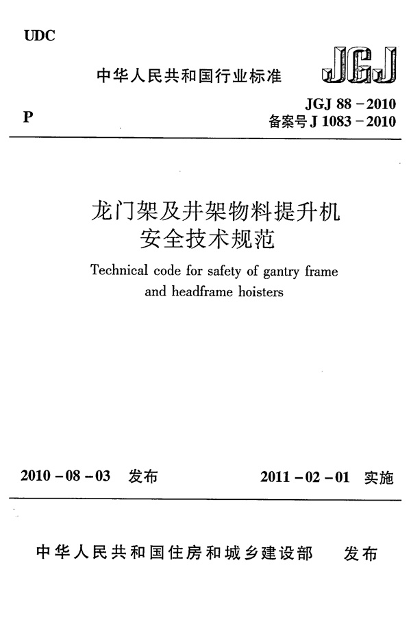 JGJ88-2010 龙门架及井架物料提升机安全技术规范.pdf无水印高清版最新-笨小虎