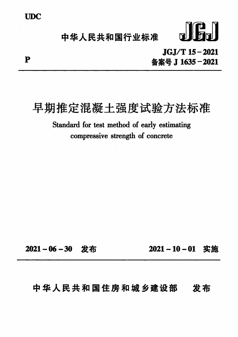 JGJT 15-2021.pdf无水印高清版最新-笨小虎
