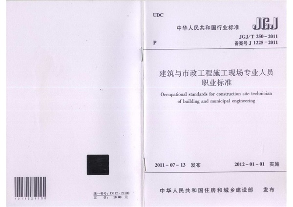 JGJT 250-2011 建筑与市政工程施工现场专业人员职业标准.pdf无水印高清版最新-笨小虎