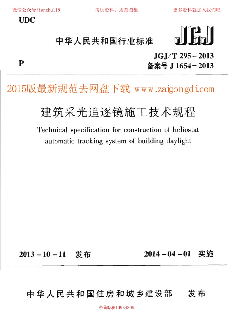 JGJT 295-2013 建筑采光追逐镜施工技术规程.pdf无水印高清版最新-笨小虎