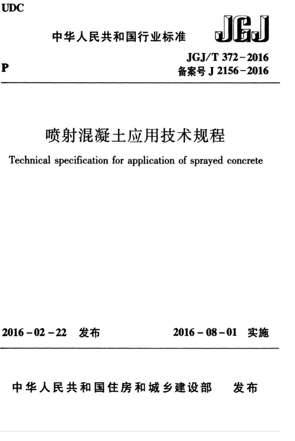 JGJT 372-2016 喷射混凝土应用技术规程.pdf无水印高清版最新-笨小虎