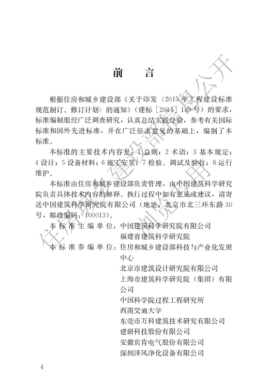 JGJT 440-2018 住宅新风系统技术标准.pdf无水印高清版最新-笨小虎