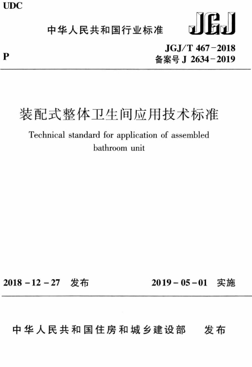 JGJT 467-2018 装配式整体卫生间应用技术标准.pdf无水印高清版最新-笨小虎