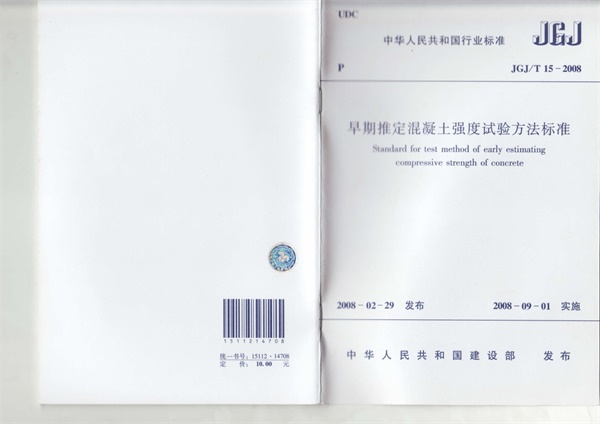 JGJT15-2008 早期推定混凝土强度试验方法标准.pdf无水印高清版最新-笨小虎