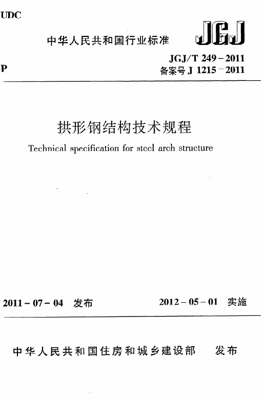 JGJT249-2011 拱形钢结构技术规程.pdf无水印高清版最新-笨小虎