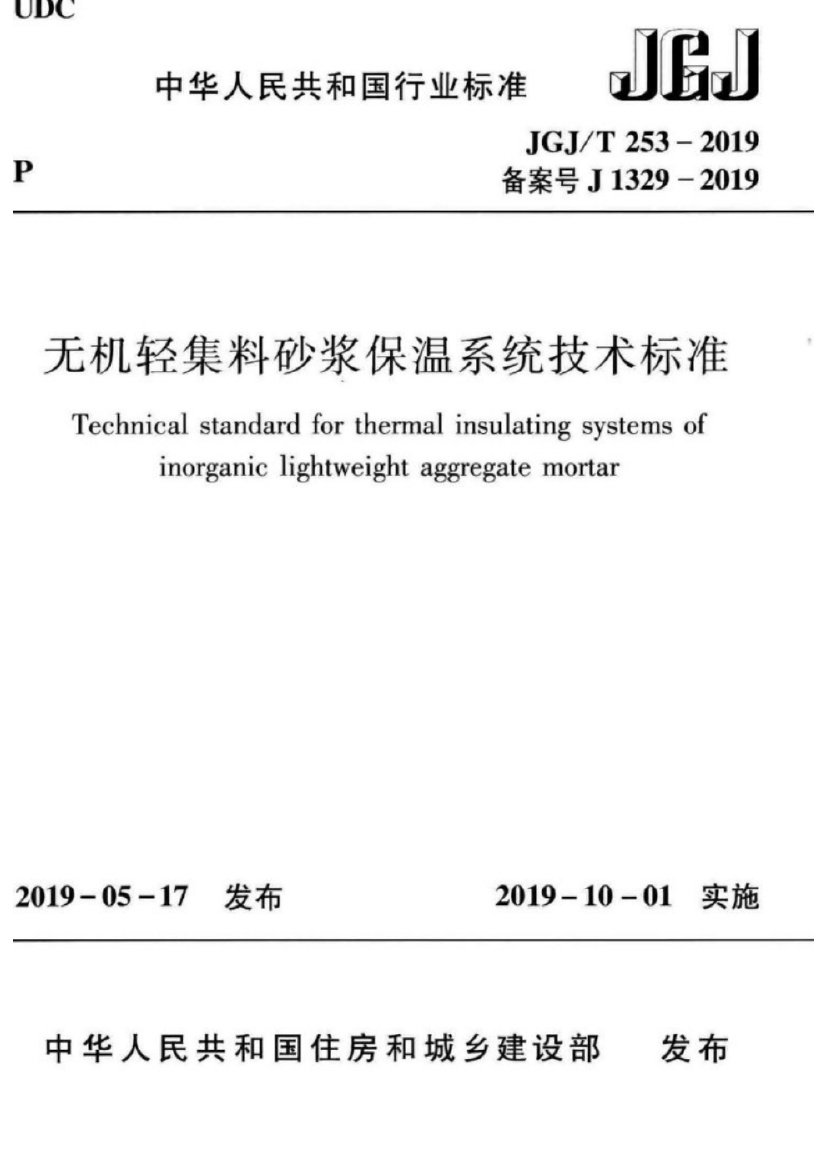 JGJT253-2019无机轻集料砂浆保温系统技术标准.pdf无水印高清版最新-笨小虎