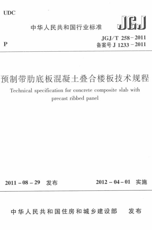 JGJT258-2011-CYH预制带肋底板混凝土叠合楼板技术规程.pdf无水印高清版最新-笨小虎