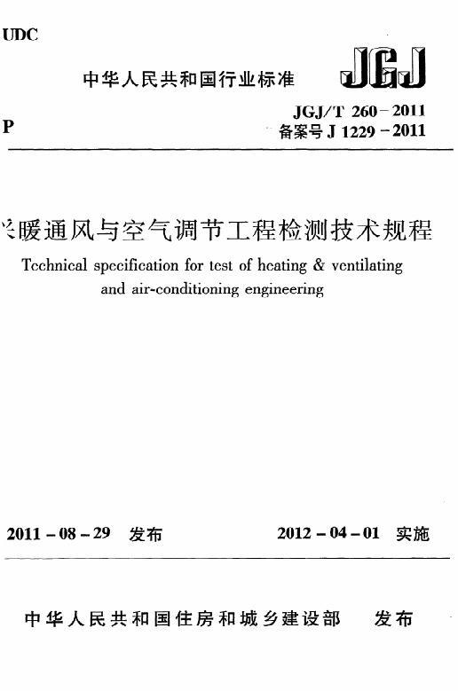 JGJT260-2011 采暖通风与空气调节工程检测技术规程.pdf无水印高清版最新-笨小虎