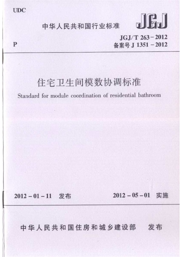 JGJT263-2012 住宅卫生间模数协调标准.pdf无水印高清版最新-笨小虎