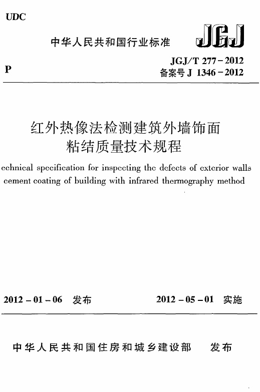 JGJT277-2012 红外热像法检测建筑外墙饰面粘结质量技术规程.pdf无水印高清版最新-笨小虎