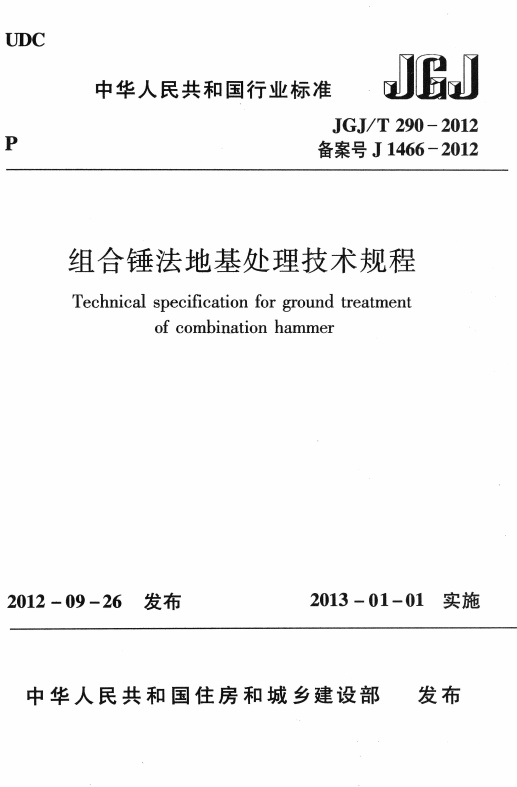 JGJT290-2012 组合锤法地基处理技术规程.pdf无水印高清版最新-笨小虎