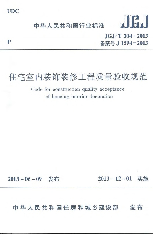 JGJT304-2013 住宅室内装饰装修工程质量验收规范.pdf无水印高清版最新-笨小虎