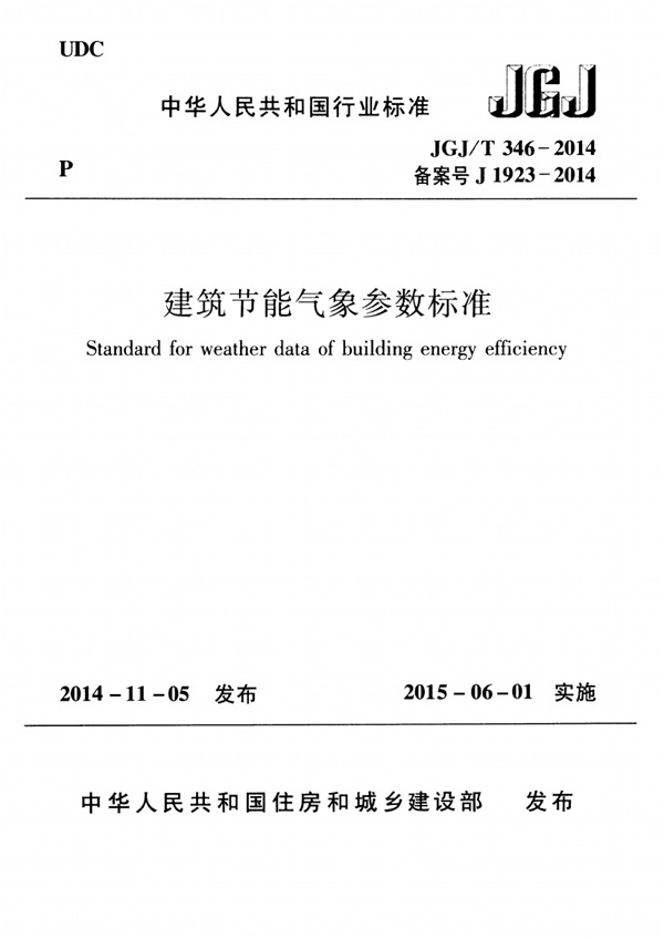 JGJT346-2014 建筑节能气象参数标准.pdf无水印高清版最新-笨小虎
