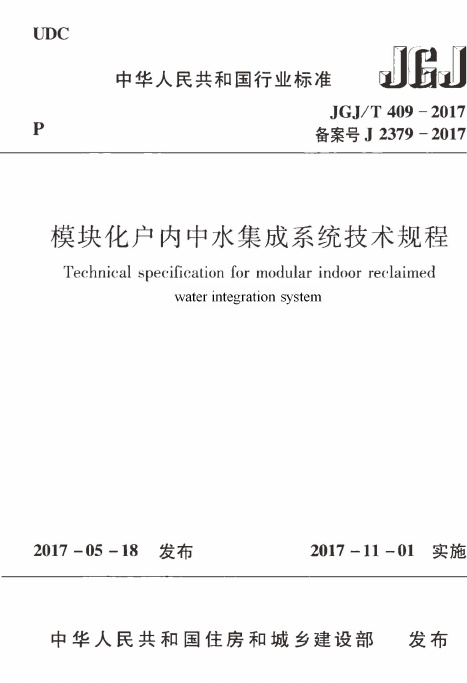 JGJT409-2017 模块化户内中水集成系统技术规程.pdf无水印高清版最新-笨小虎
