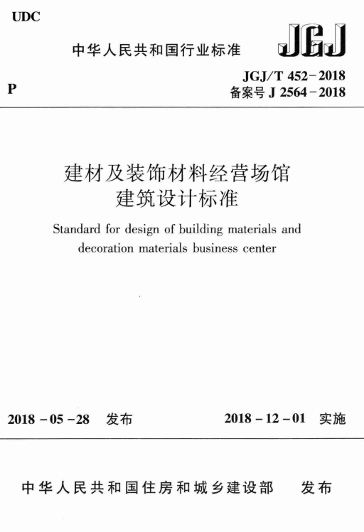 JGJT452-2018 建材及装饰材料经营场馆建筑设计标准.pdf无水印高清版最新-笨小虎